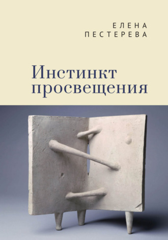 Елена Пестерева. Инстинкт просвещения