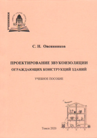 . Проектирование звукоизоляции ограждающих конструкций зданий