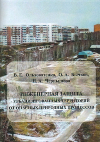. Инженерная защита урбанизированных территорий от опасных природных процессов