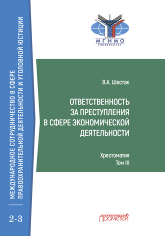. Ответственность за преступления в сфере экономической деятельности. Хрестоматия, Том III