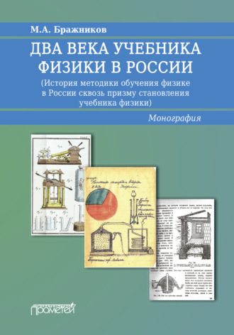 . Два века учебника физики в России. История методики обучения физике в России сквозь призму становления учебника физики
