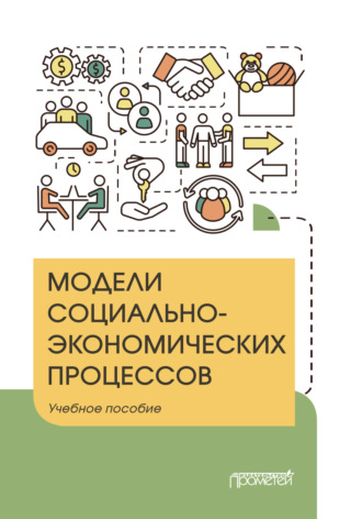 . Модели социально-экономических процессов
