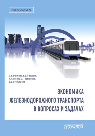 . Экономика железнодорожного транспорта в вопросах и задачах