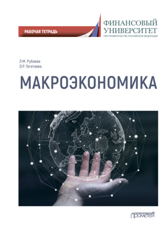 . Макроэкономика: рабочая тетрадь