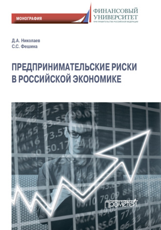 . Предпринимательские риски в российской экономике