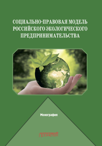 . Социально-правовая модель российского экологического предпринимательства