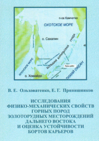 . Исследование физико-механических свойств горных пород золоторудных месторождений Дальнего Востока и оценка устойчивости бортов карьеров