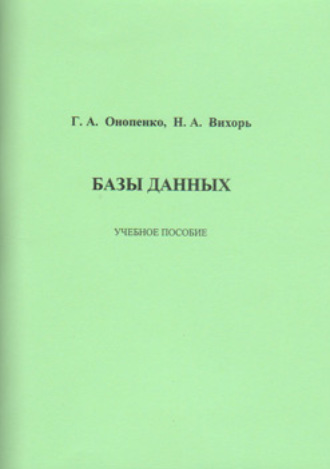 Н. А. Вихорь. Базы данных