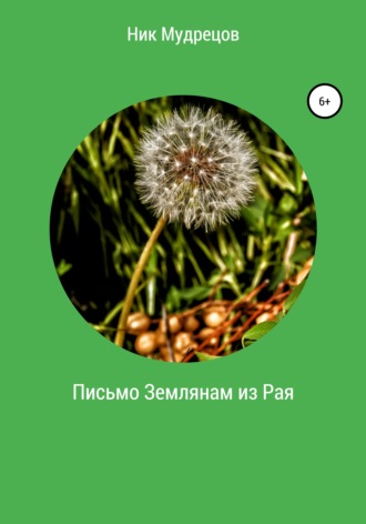 . Письмо землянам из Рая