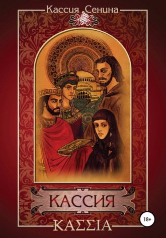 Кассия Сенина. Кассия
