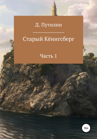 . Старый Кёнигсберг. Часть 1