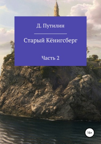 . Старый Кёнигсберг. Часть 2