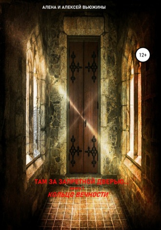 Алена Вьюжина. Там, за запретной дверью… Книга 1. Кольцо вечности