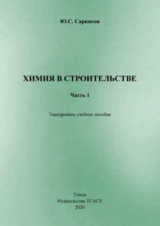 . Химия в строительстве. Часть 1