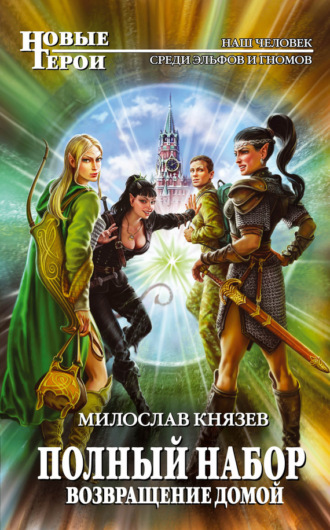 . Возвращение домой
