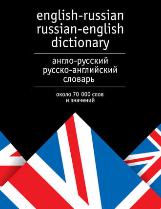 . Англо-русский и русско-английский словарь. Около 70 000 слов и значений