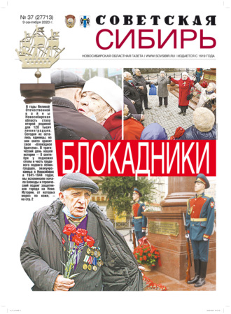 . Газета «Советская Сибирь» №37 (27713) от 09.09.2020