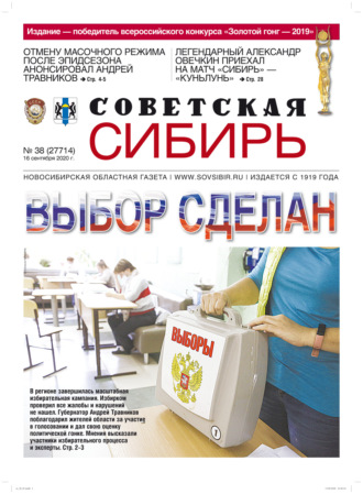 . Газета «Советская Сибирь» №38 (27714) от 16.09.2020