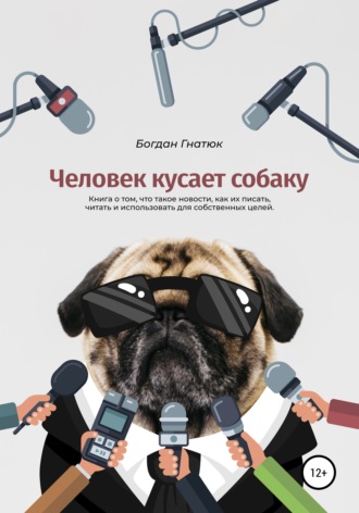 . Человек кусает собаку