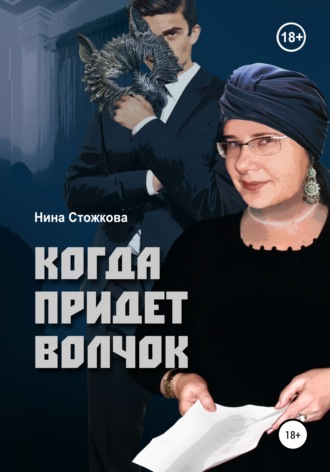 Нина Стожкова. Когда придет Волчок