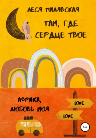 Леся Пилявская. Там, где сердце твое