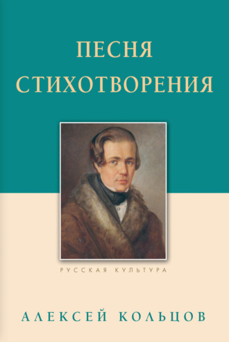 . Песня. Стихотворения