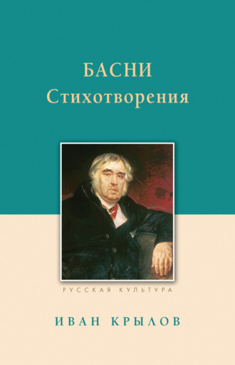 Иван Крылов. Басни. Стихотворения