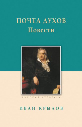 Иван Крылов. Почта духов. Повести