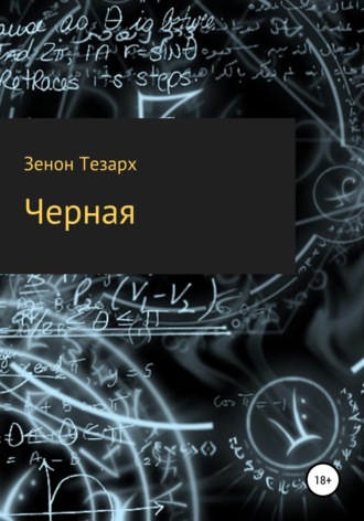 . Чёрная