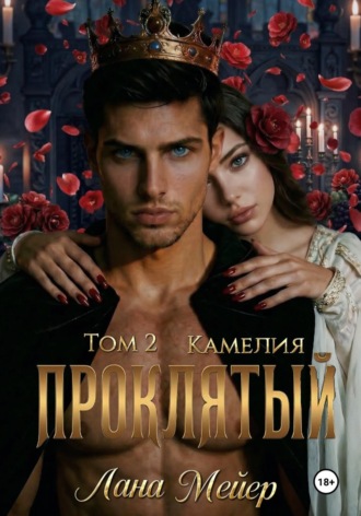 . Проклятый-2: Камелия