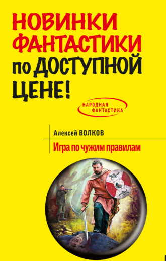. Игра по чужим правилам