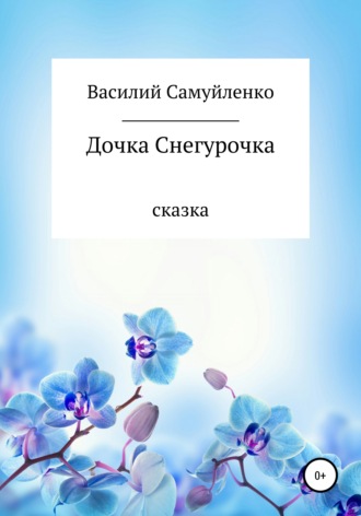 . Дочка Снегурочка