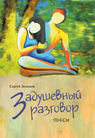 . Задушевный разговор