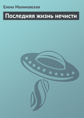 Елена Малиновская. Последняя жизнь нечисти