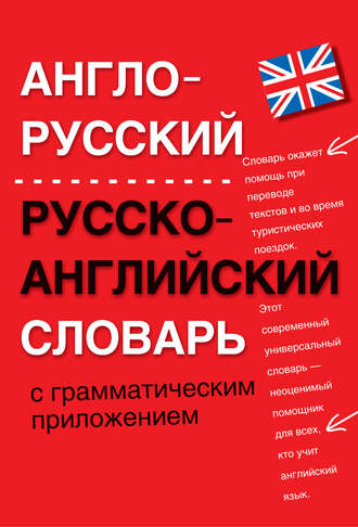 . Англо-русский, русско-английский словарь с грамматическим приложением