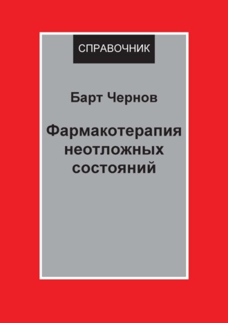 . Фармакотерапия неотложных состояний