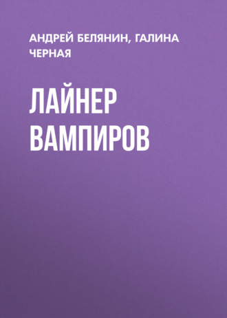 . Лайнер вампиров