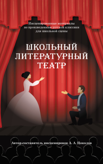 . Школьный литературный театр