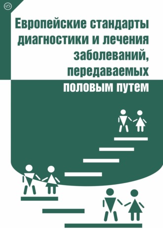 Коллектив авторов. Европейские стандарты диагностики и лечения заболеваний, передаваемых половым путем