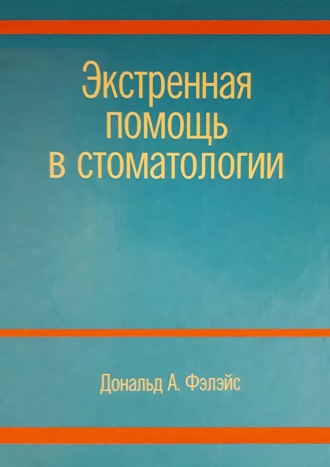 . Экстренная помощь в стоматологии
