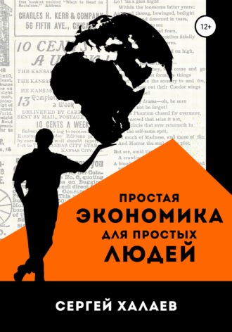 . Простая экономика для простых людей