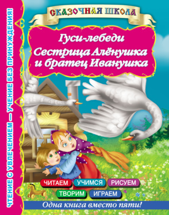 . Гуси-лебеди. Сестрица Алёнушка и братец Иванушка