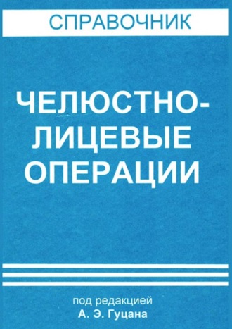 Коллектив авторов. Челюстно-лицевые операции
