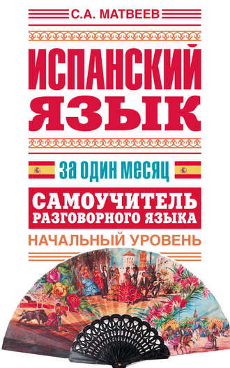 . Испанский язык за один месяц. Самоучитель разговорного языка. Начальный уровень