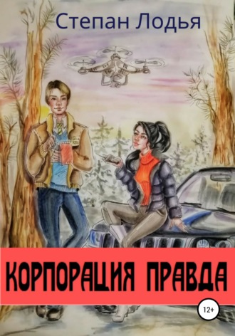 Степан Лодья. Корпорация Правда