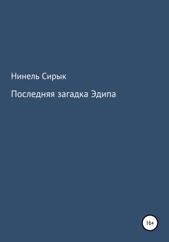 . Последняя загадка Эдипа