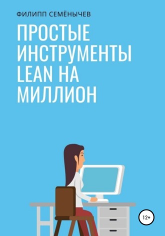 . Простые инструменты lean на миллион