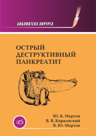 В. Ю. Мартов. Острый деструктивный панкреатит