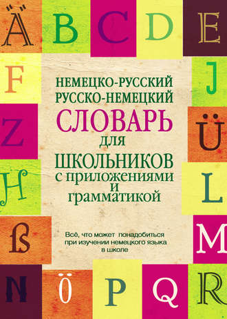 . Немецко-русский, русско-немецкий словарь для школьников с приложениями и грамматикой