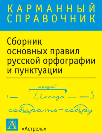 . Сборник основных правил русской орфографии и пунктуации